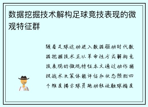 数据挖掘技术解构足球竞技表现的微观特征群