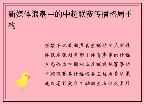 新媒体浪潮中的中超联赛传播格局重构