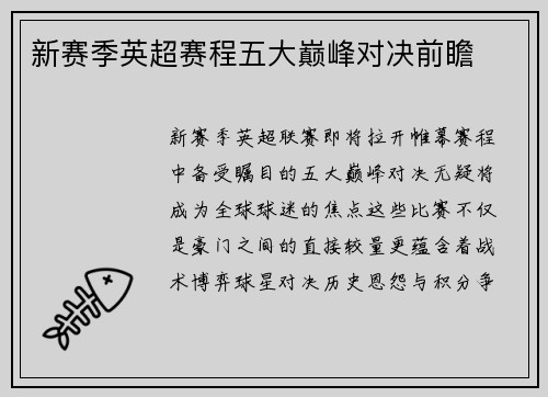 新赛季英超赛程五大巅峰对决前瞻