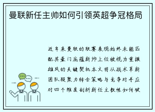 曼联新任主帅如何引领英超争冠格局