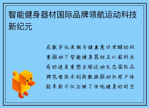 智能健身器材国际品牌领航运动科技新纪元