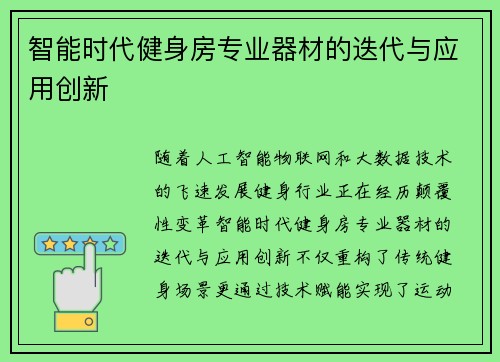 智能时代健身房专业器材的迭代与应用创新