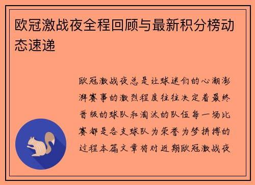 欧冠激战夜全程回顾与最新积分榜动态速递