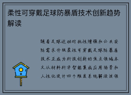 柔性可穿戴足球防暴盾技术创新趋势解读