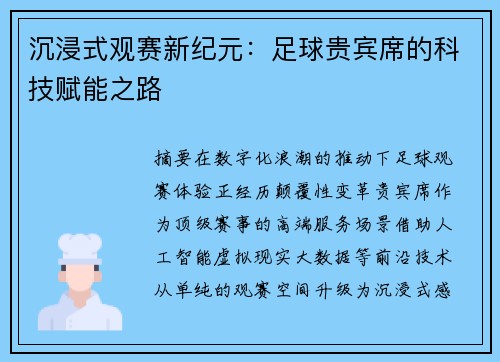 沉浸式观赛新纪元：足球贵宾席的科技赋能之路