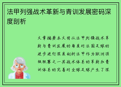 法甲列强战术革新与青训发展密码深度剖析