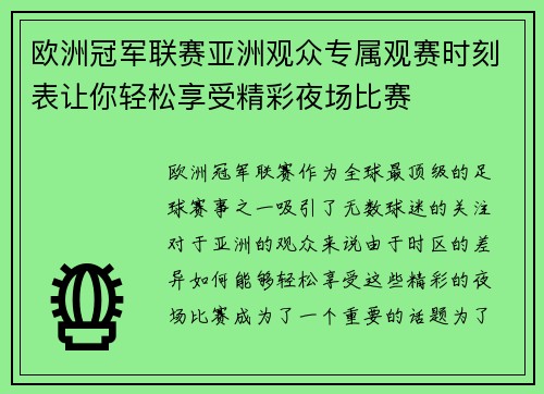 欧洲冠军联赛亚洲观众专属观赛时刻表让你轻松享受精彩夜场比赛