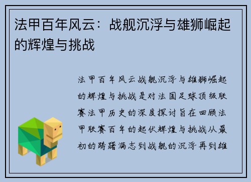 法甲百年风云：战舰沉浮与雄狮崛起的辉煌与挑战