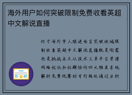 海外用户如何突破限制免费收看英超中文解说直播