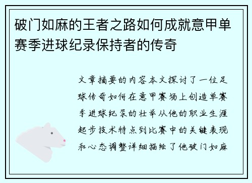 破门如麻的王者之路如何成就意甲单赛季进球纪录保持者的传奇