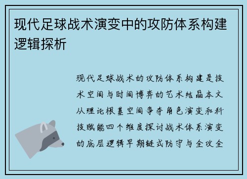现代足球战术演变中的攻防体系构建逻辑探析