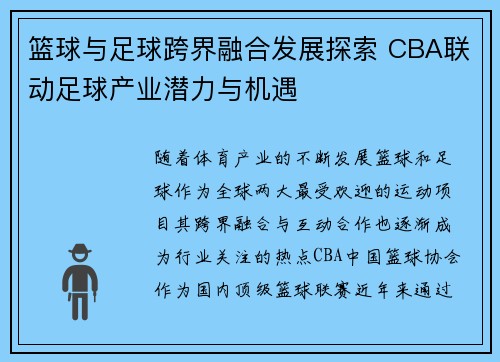 篮球与足球跨界融合发展探索 CBA联动足球产业潜力与机遇