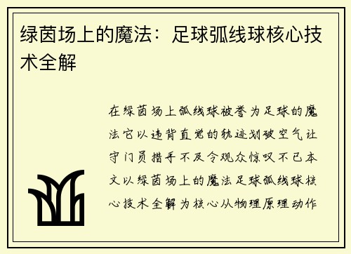 绿茵场上的魔法：足球弧线球核心技术全解
