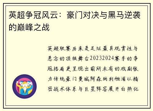 英超争冠风云：豪门对决与黑马逆袭的巅峰之战