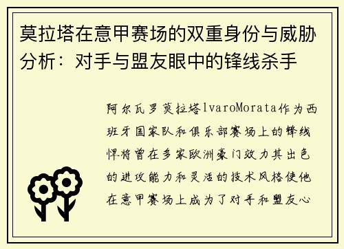 莫拉塔在意甲赛场的双重身份与威胁分析：对手与盟友眼中的锋线杀手