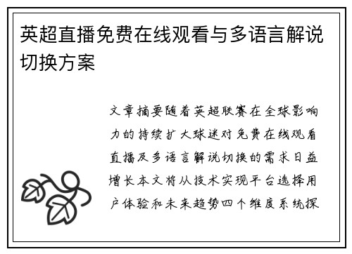 英超直播免费在线观看与多语言解说切换方案