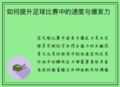 如何提升足球比赛中的速度与爆发力