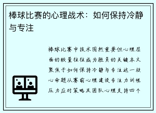 棒球比赛的心理战术：如何保持冷静与专注