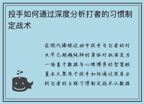 投手如何通过深度分析打者的习惯制定战术